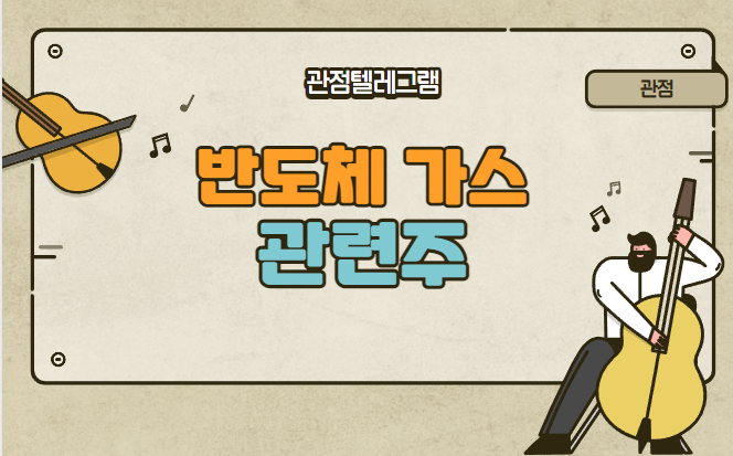 반도체가스 관련주 (대성산업 태경케미컬 큐에스아이 원익머트리얼즈 APS홀딩스) 반도체가스 관련주 (대성산업 태경케미컬 큐에스아이 원익머트리얼즈 APS홀딩스)