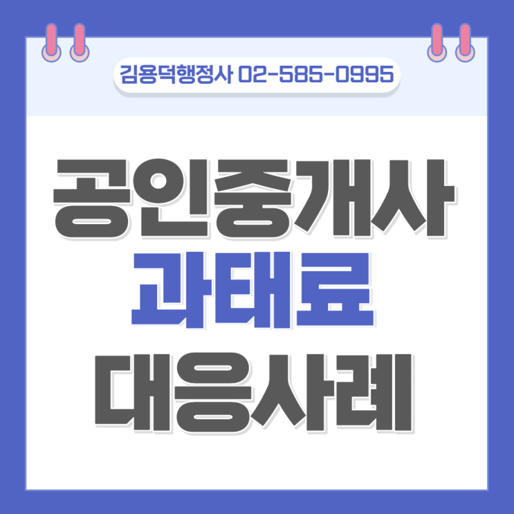 공인중개사 과태료 의견제출, 이의신청으로 과태료를 소멸시킨 사례