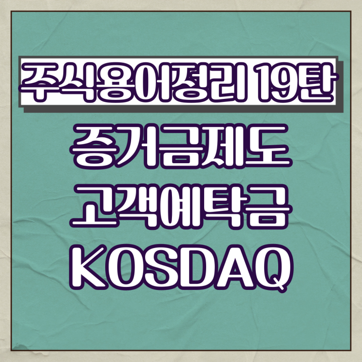 주식용어정리 19탄(증거금제도,고객예탁금,KOSDAQ)