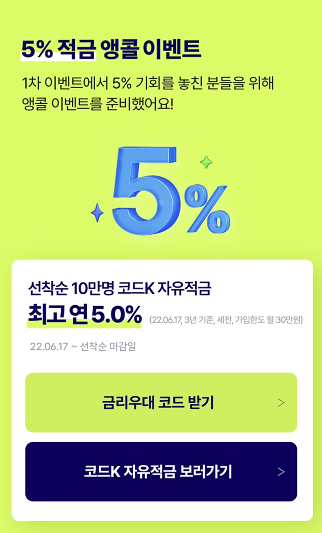  적금추천 연5% 케이뱅크 코드K 자유적금 2차 선착순 이벤트