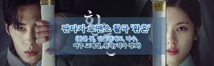  드라마 '환혼' 정보 (환혼 뜻, 인물관계도, 낙수, 여주 교체설, 원작, 작가)
