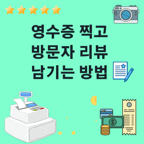 네이버에서 식당 & 카페 방문 후 영수증 찍고 방문자 리뷰 남기는 방법_포인트는 덤으로 c 네이버에서 식당 & 카페 방문 후 영수증 찍고 방문자 리뷰 남기는 방법_포인트는 덤으로 c
