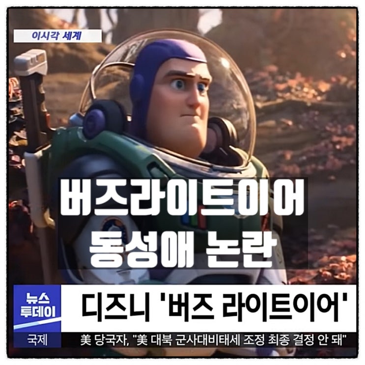 디즈니 버즈라이트이어 동성애장면 논란 14개국 상영불허 디즈니 버즈라이트이어 동성애장면 논란 14개국 상영불허