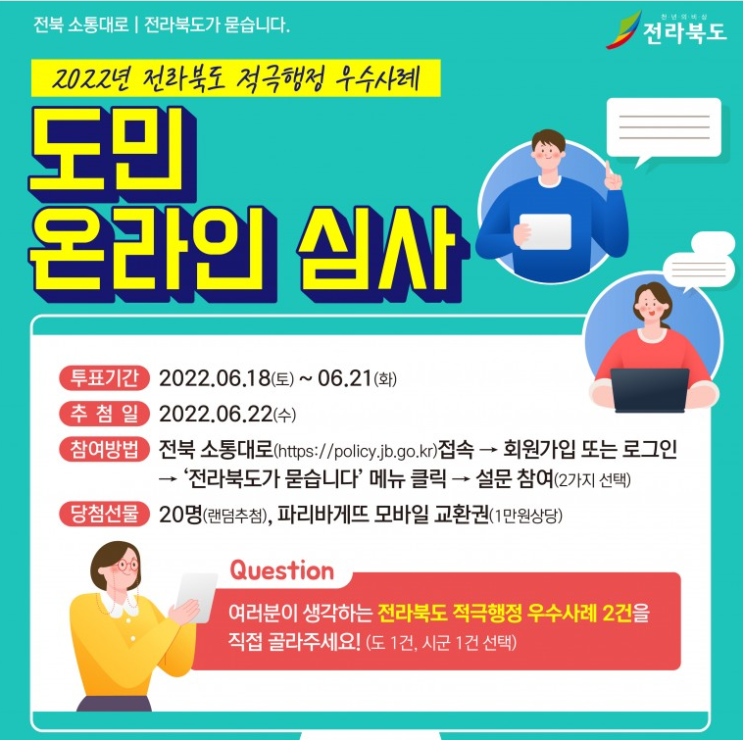 전라북도 적극행정 우수사례 온라인심사 이벤트(6/21일까지)