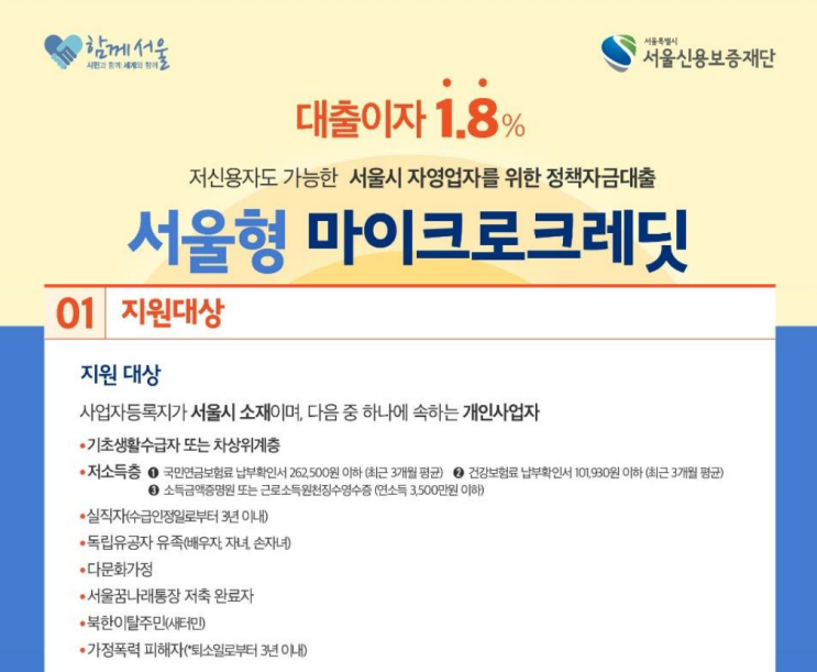  서울형 마이크로크레딧 정책자금대출