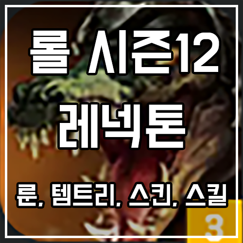 칼바람 레넥톤 룬, 템트리, 스킨 공략 (카운터 포함) 칼바람 레넥톤 룬, 템트리, 스킨 공략 (카운터 포함)