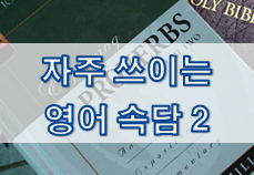  자주 쓰이는 영어 속담들 2