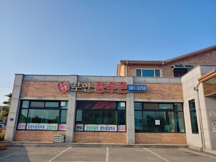 부안장수촌 사진 1