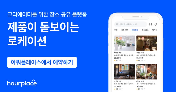  유튜브 방송 스튜디오 대여 및 대관 가격 비용, 아워플레이스 어플 / 크리에이터, 유튜버 BJ를 위한 촬영 장소 공유 플랫폼 (Feat. 신규 회원가입 10% 할인 쿠폰)
