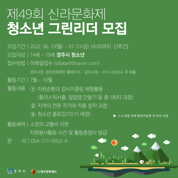 [청소년 대외활동] 제49회 신라문화제 청소년 그린리더 - 화랑원화단 모집