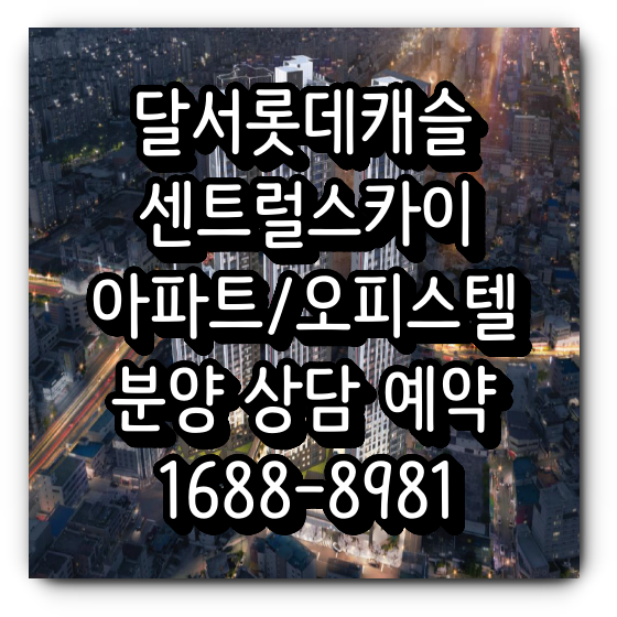  달서 롯데캐슬 최신 분양정보
