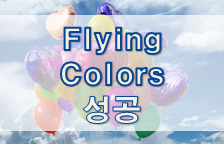  '성공/아첨' 관련 재미있는 영어 표현 1
