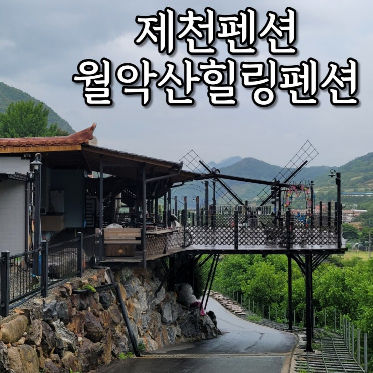  제천 펜션 월악산힐링펜션 단체펜션으로 추천 바베큐장과 경관이 기가막힘