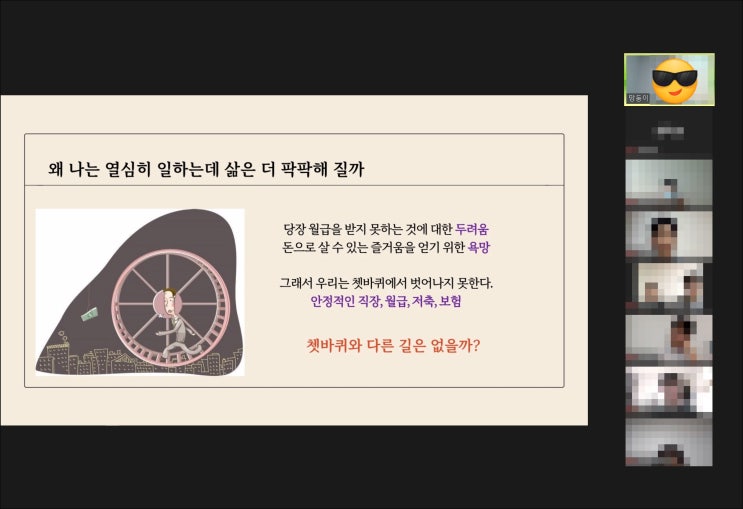  생산자 망둥이님의 자본주의 무료 강의 후기