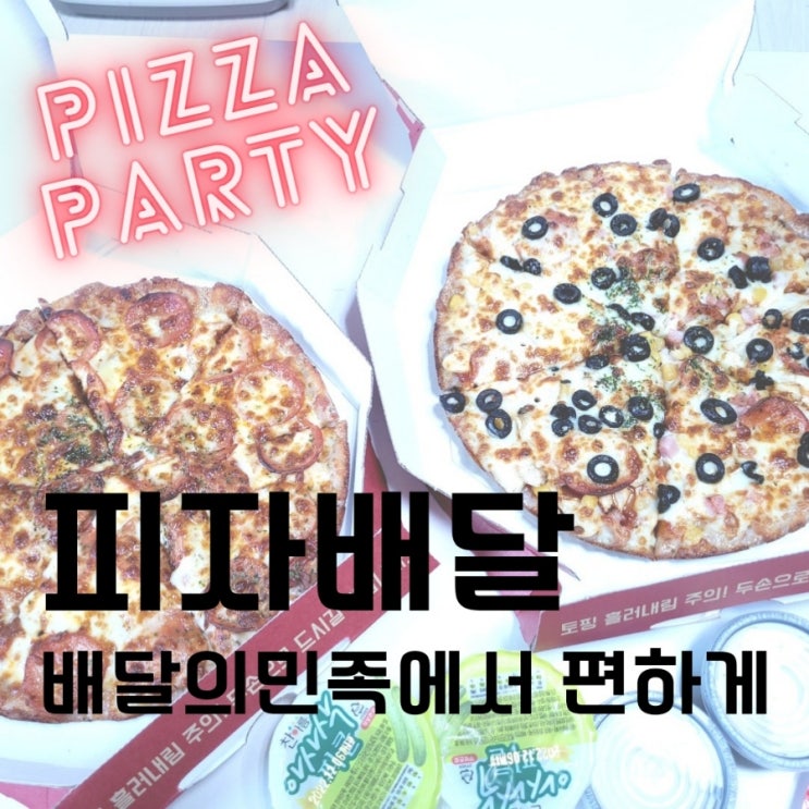  피자배달 배달의민족에서 간편하게