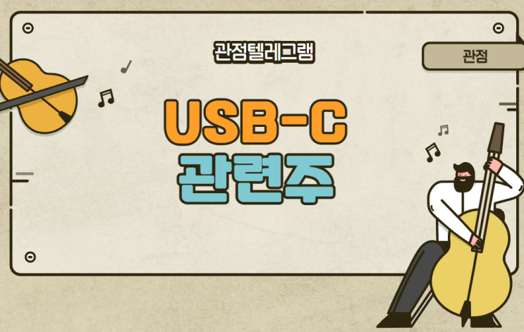 USB-C관련주 (신화콘텍 파인테크닉스 제이앤티씨) USB-C관련주 (신화콘텍 파인테크닉스 제이앤티씨)