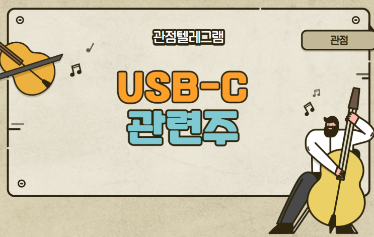 USB-C관련주 (신화콘텍 파인테크닉스 제이앤티씨)