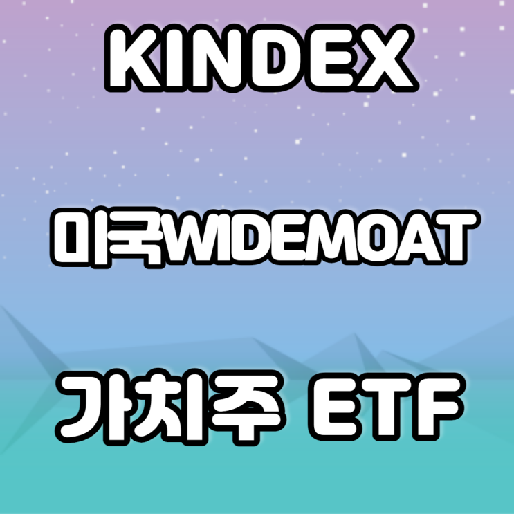 KINDEX 미국 WIDEMOAT 가치주 ETF- (워렌버핏 가치주 투자)