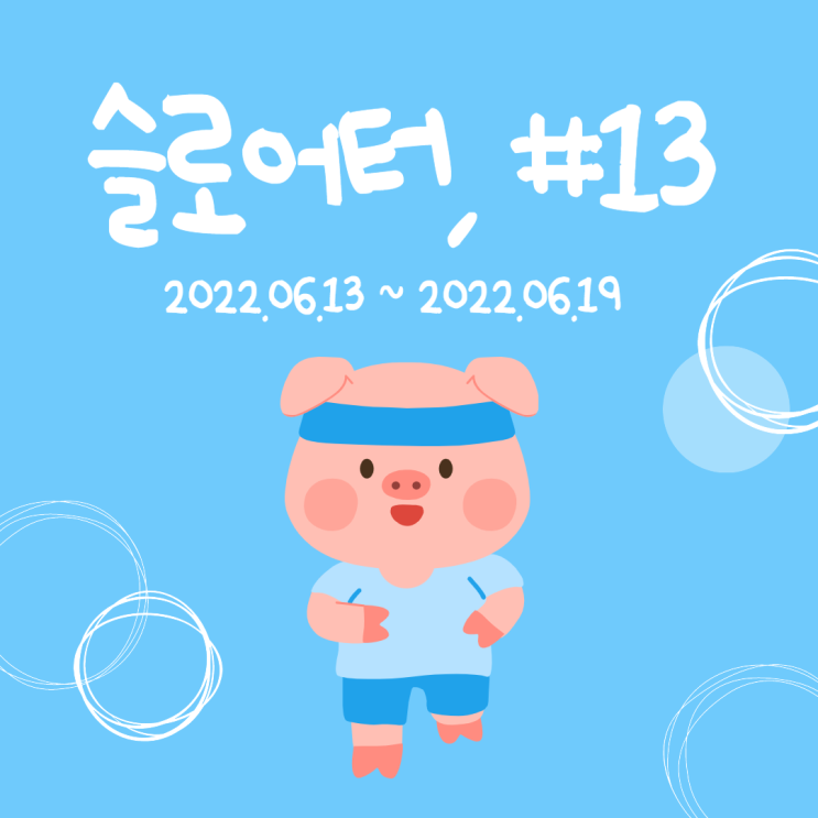  슬로어터의 다이어트 일기 #13, 황금기와 함께 재 다이어트 돌입