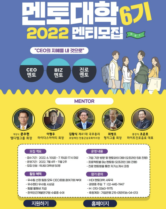 [대학생 대외활동] HDI멘토대학 6기 모집