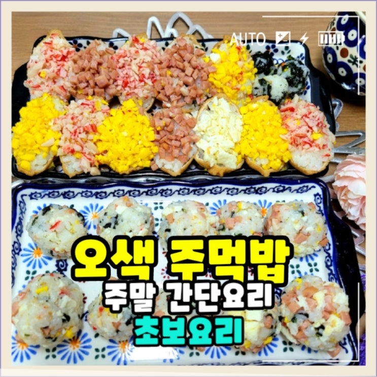  오색 찬란한  한입 주먹밥 유부초밥 볶음밥 만들기