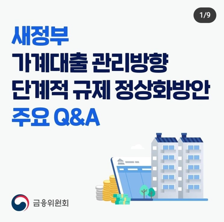  가계대출 정상화 주요 Q&A