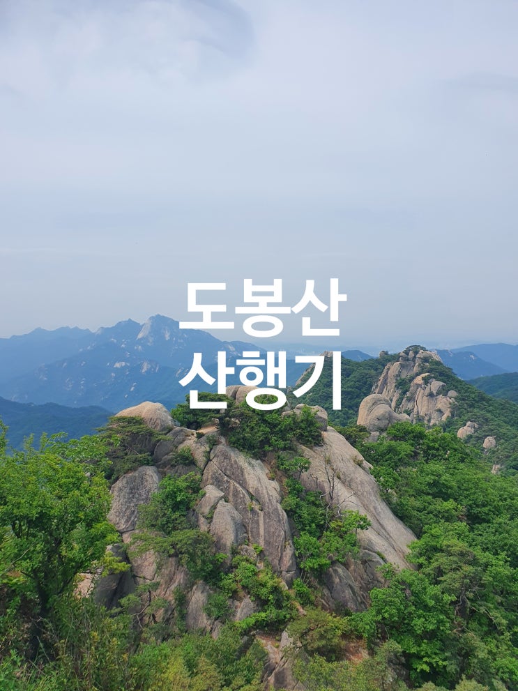  생각보다 힘들었던 도봉산행기(등린이 코스)