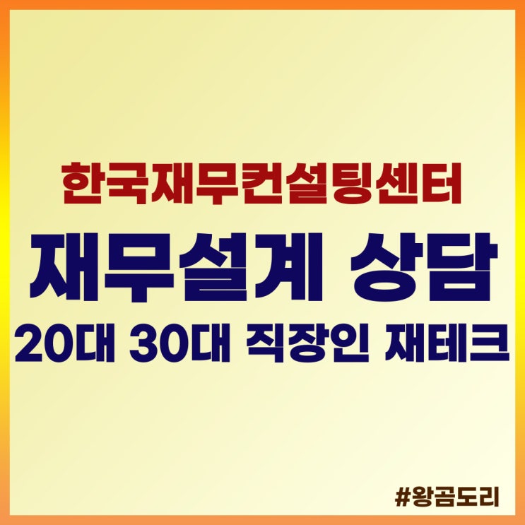  20대 30대 직장인 재테크, 무료 재무설계 비대면 상담(한국재무컨설팅센터)