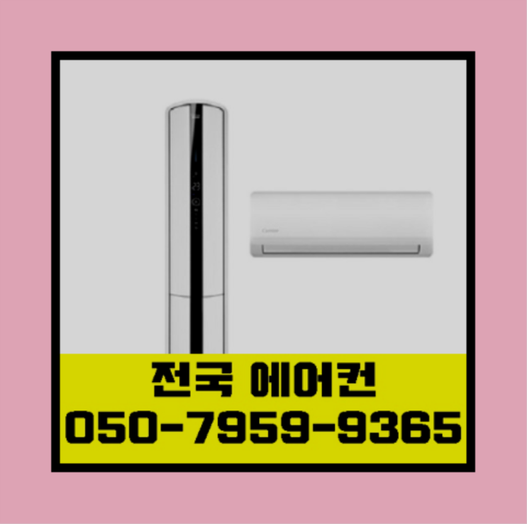  위니아에어컨 ? 에어컨! 제일빠른설치/거짓없는견적 역시 원픽입니당