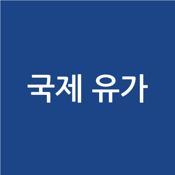  [경제] 국제 유가