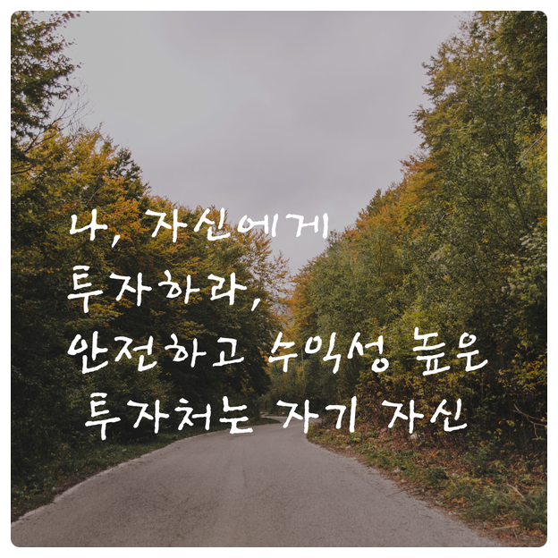  나 자신에게 투자하라, 안전하고 수익성 높은 투자처는 자기 자신