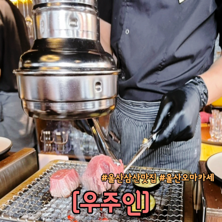  울산 삼산 맛집 한우 오마카세 우주인