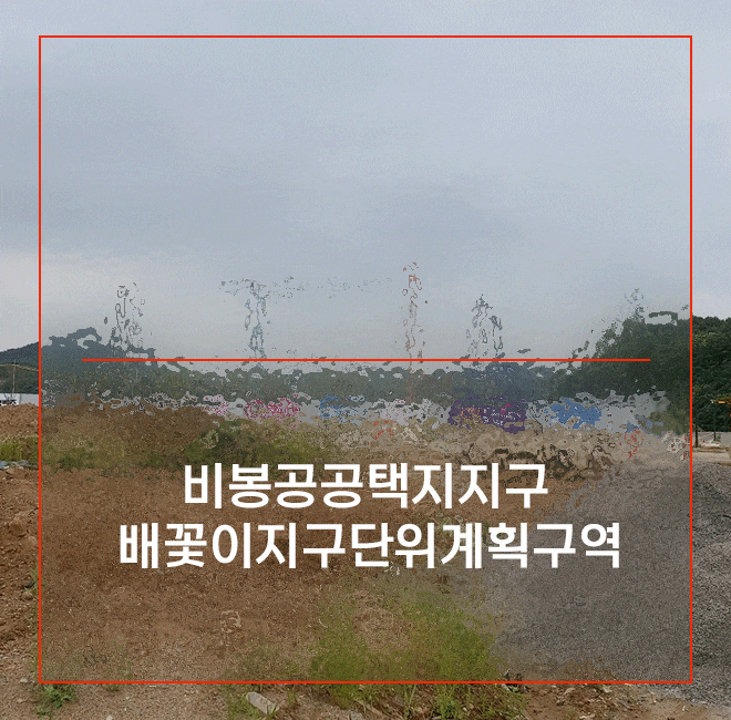 경기도 화성시 비봉면 현장 주변 토지 매매