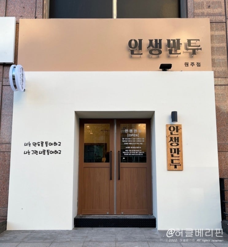  원주 단구동 인생만두 ( 열무 비빔국수 + 인생 만두 ) 꿀 조합 솔직한 후기!!