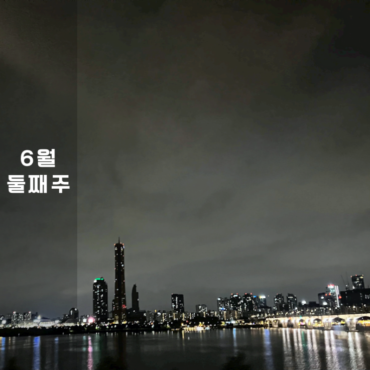  6월 둘째 주 주간일기 오브제컬렉 냉장고  / 서울 한강 야경 / 발레교실