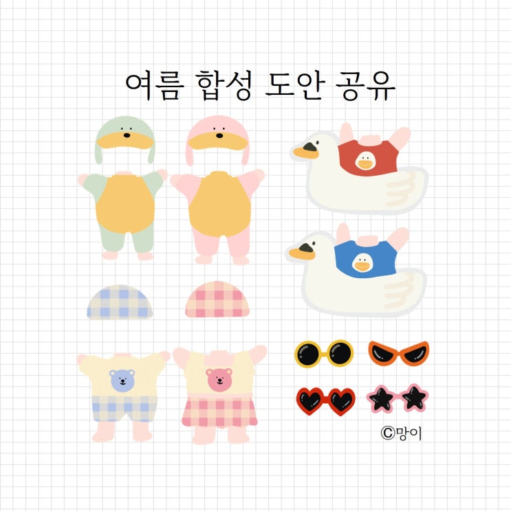  여름합성도안, 공유 자료