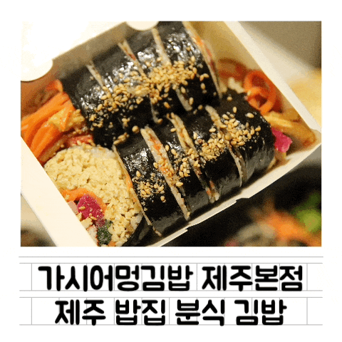 [맛집] 가시어멍김밥 제주본점 : 테이크아웃 제주 분식 제주 김밥