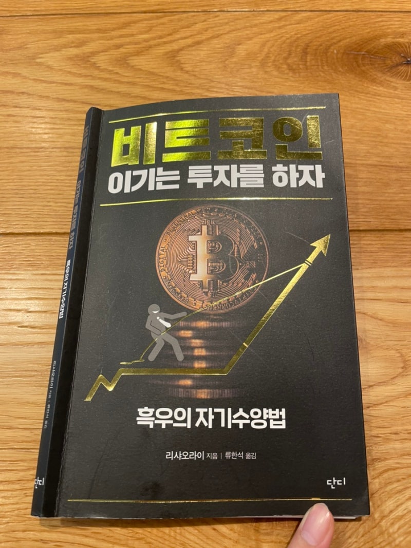 13. 리샤오라이<비트코인 이기는 투자를 하자> / 비트코인 투자 필수 서적(겨울장 이겨내기!) : 네이버 블로그