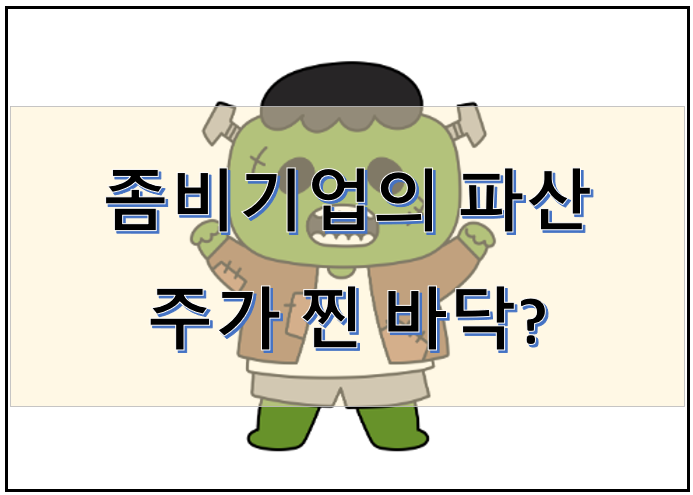  좀비기업의 파산이 찐막의 시그널이다? (Feat. ELMS)
