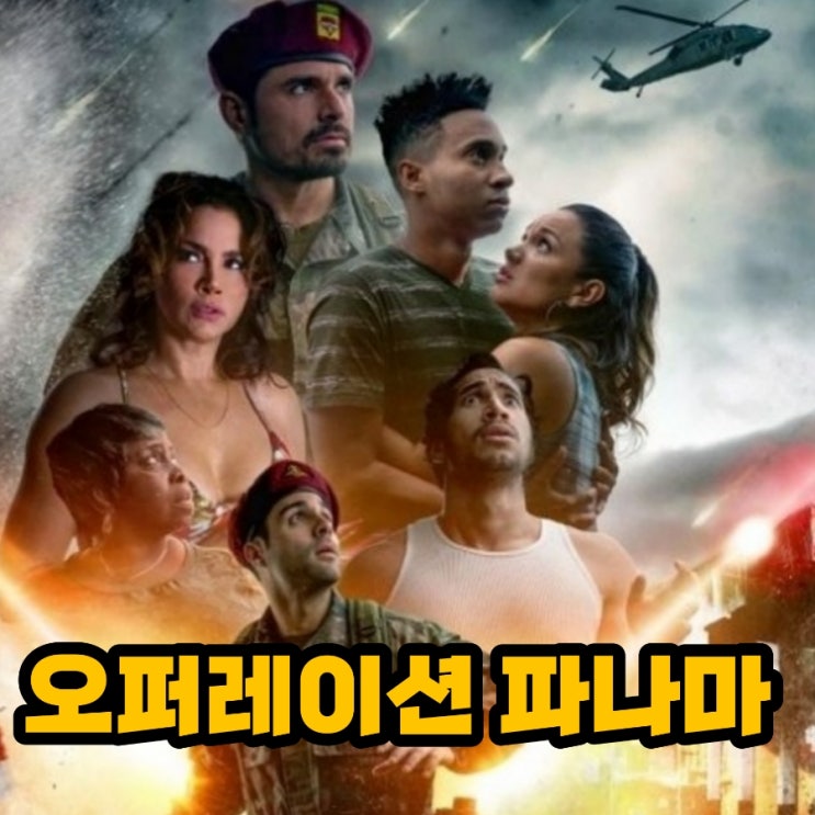 오퍼레이션 파나마 예고편과 정보 실화 기반의 전쟁영화 결말 포함 리뷰