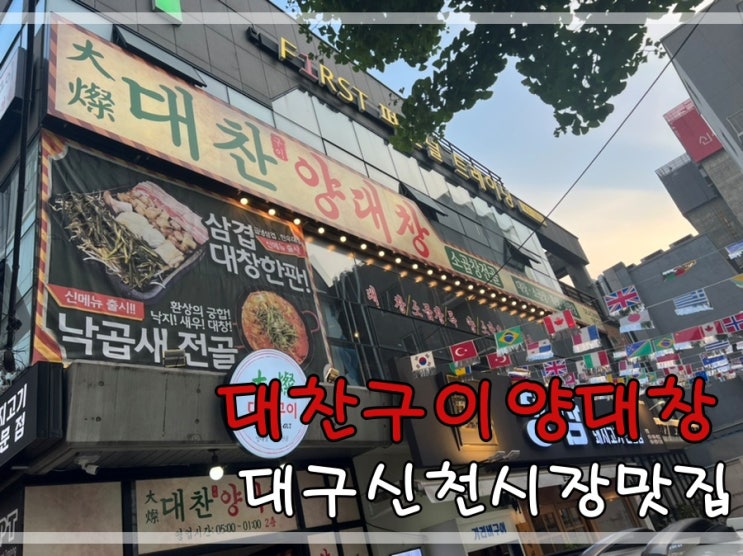  대구신천시장맛집 대찬구이 양대창에서 대창모듬구이 낙곱새 먹어요