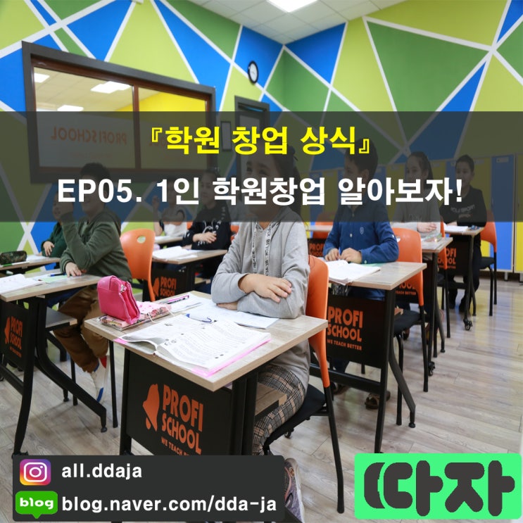  [학원 창업 상식] EP05. 1인 학원창업 알아보자!