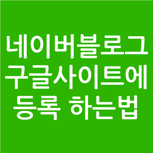  네이버 블로그 구글 사이트에 등록하는 방법