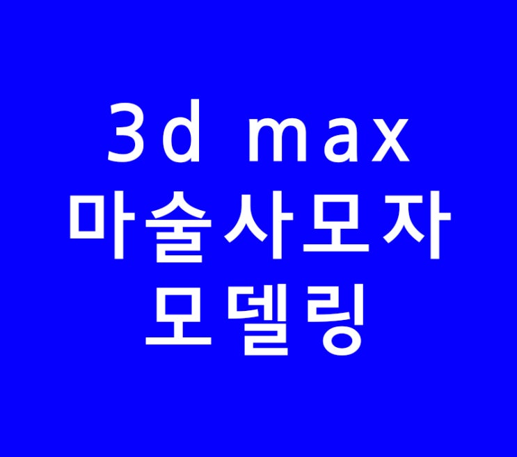 3D MAX 마술사모자 모델링 3D MAX 마술사모자 모델링