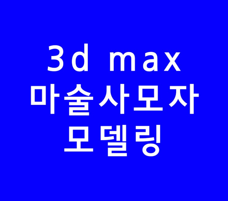 3D MAX 마술사모자 모델링