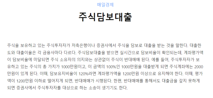  [주식] 주식 신용 미수거래와 주식담보대출(스탁론)의 차이점이란 (Ft. 주식담보대출이자 및 스탁론 반대매매)