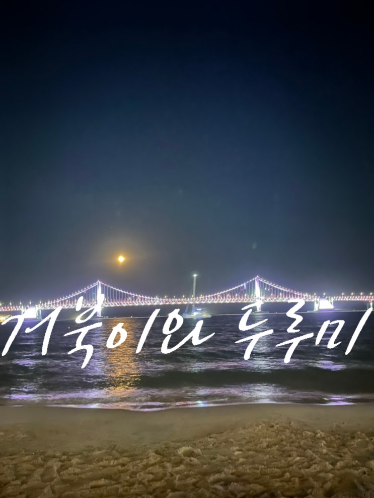  부산 광안리 드론 쇼 뷰 명당 시간 꿀팁 공유해드려요