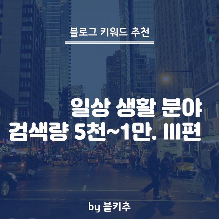  키워드 검색량 조회 - 일상 분야 경쟁 적고, 광고 클릭수 많은 키워드 3편
