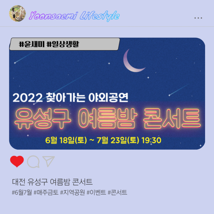 대전 유성구 지역축제 ; 유성구 여름밤 콘서트