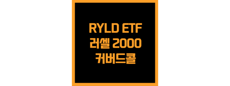 러셀 2000 커버드콜 RYLD ETF(월, 고배당)
